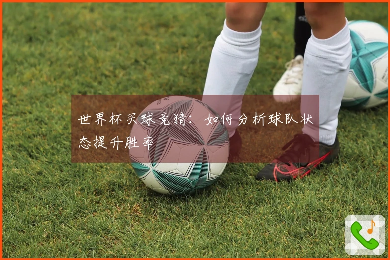 世界杯买球竞猜：如何分析球队状态提升胜率