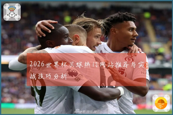 2026世界杯买球热门网站推荐与实战技巧分析